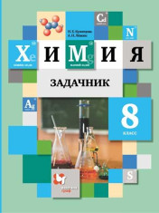 Химия. Задачник.