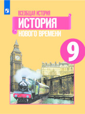 Всеобщая история. Новейшая история